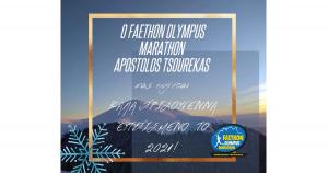 &Kappa;&alpha;&lambda;ά &Chi;&rho;&iota;&sigma;&tau;&omicron;ύ&gamma;&epsilon;&nu;&nu;&alpha; &kappa;&alpha;&iota; &Kappa;&alpha;&lambda;ή &Chi;&rho;&omicron;&nu;&iota;ά &alpha;&pi;ό &tau;&omicron;&nu; Faethon Olympus Marathon