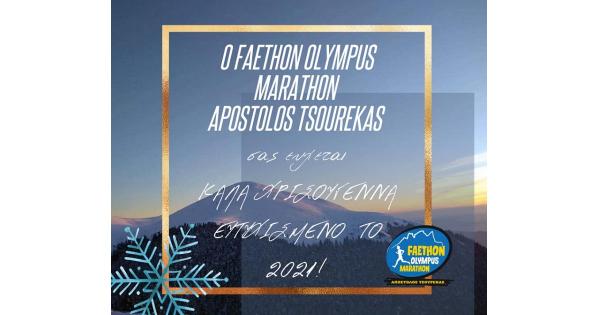 &Kappa;&alpha;&lambda;ά &Chi;&rho;&iota;&sigma;&tau;&omicron;ύ&gamma;&epsilon;&nu;&nu;&alpha; &kappa;&alpha;&iota; &Kappa;&alpha;&lambda;ή &Chi;&rho;&omicron;&nu;&iota;ά &alpha;&pi;ό &tau;&omicron;&nu; Faethon Olympus Marathon