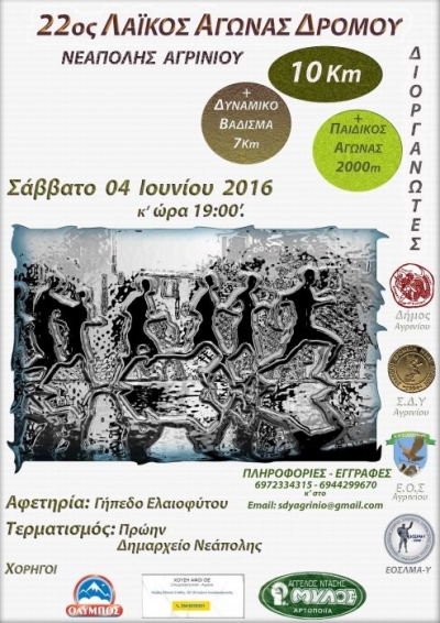 22&omicron;&sigmaf; &Lambda;&alpha;ϊ&kappa;ό&sigmaf; &Alpha;&gamma;ώ&nu;&alpha;&sigmaf; &Delta;&rho;ό&mu;&omicron;&upsilon; &Nu;&epsilon;ά&pi;&omicron;&lambda;&eta;&sigmaf; &Alpha;&gamma;&rho;&iota;&nu;ί&omicron;&upsilon; 10.000m