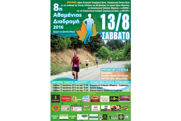 8&omicron;&sigmaf; A&theta;&alpha;&mu;ά&nu;&iota;&omicron;&sigmaf; &Delta;&iota;&alpha;&delta;&rho;&omicron;&mu;ή "&Delta;&rho;ό&mu;&omicron;&iota; &tau;&omicron;&upsilon; &Beta;&alpha;&sigma;&iota;&lambda;&iota;ά &Alpha;&theta;ά&mu;&alpha;" - &Alpha;&pi;&omicron;&tau;&epsilon;&lambda;έ&sigma;&mu;&alpha;&tau;&alpha;