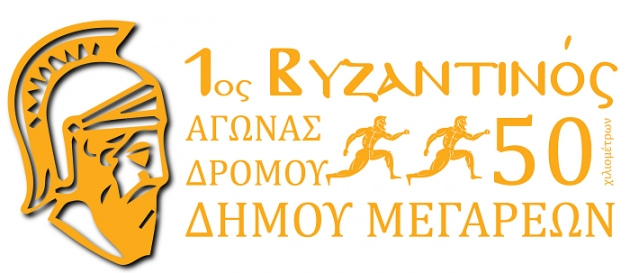 1&omicron;&sigmaf; &Beta;&upsilon;&zeta;&alpha;&nu;&tau;&iota;&nu;ό&sigmaf; &alpha;&gamma;ώ&nu;&alpha;&sigmaf; &delta;&rho;ό&mu;&omicron;&upsilon; 50 &chi;&lambda;&mu; - &Alpha;&pi;&omicron;&tau;&epsilon;&lambda;έ&sigma;&mu;&alpha;&tau;&alpha;