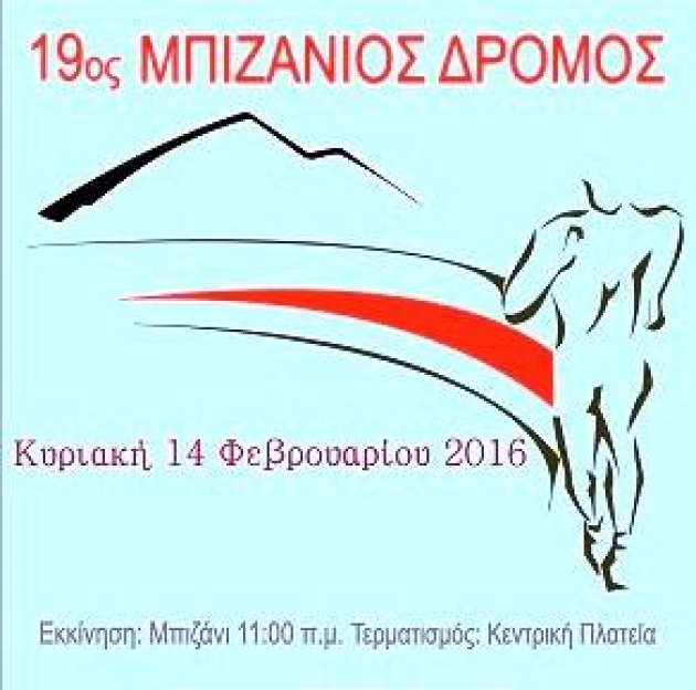 19&omicron;&sigmaf; &Mu;&pi;&iota;&zeta;ά&nu;&iota;&omicron;&sigmaf; &delta;&rho;ό&mu;&omicron;&sigmaf;