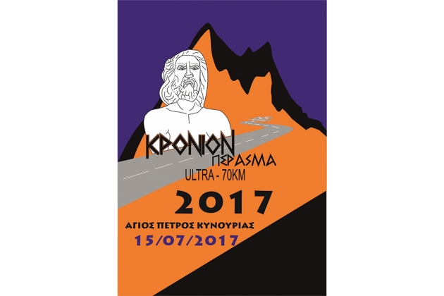 &Kappa;&rho;ό&nu;&iota;&omicron;&nu; &Pi;έ&rho;&alpha;&sigma;&mu;&alpha; "&Tau;&rho;έ&xi;&iota;&mu;&omicron; &sigma;&tau;&omicron; &beta;&omicron;&upsilon;&nu;ό &tau;&omicron;&upsilon; &Kappa;&rho;ό&nu;&omicron;&upsilon; - &tau;&omicron;&upsilon; &Pi;&alpha;&tau;έ&rho;&alpha; &tau;&omega;&nu; &Theta;&epsilon;ώ&nu;" 2017 - &Alpha;&pi;&omicron;&tau;&epsilon;&lambda;έ&sigma;&mu;&alpha;&tau;&alpha;