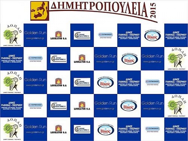 &Delta;&eta;&mu;&eta;&tau;&rho;&omicron;&pi;&omicron;ύ&lambda;&epsilon;&iota;&alpha; 2015 - &Alpha;&pi;&omicron;&tau;&epsilon;&lambda;έ&sigma;&mu;&alpha;&tau;&alpha;