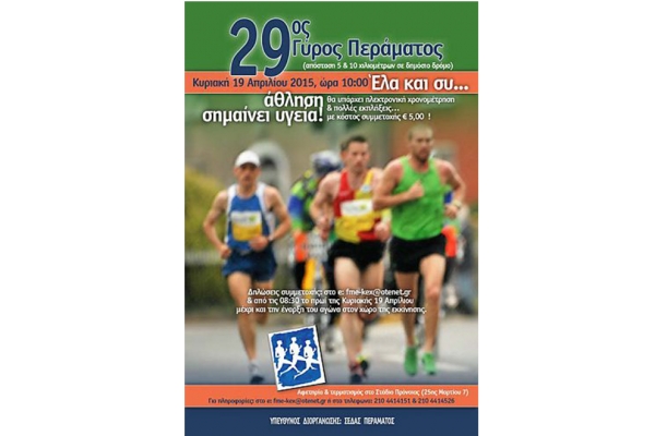 29&omicron; &Gamma;ύ&rho;&omicron; &Pi;&epsilon;&rho;ά&mu;&alpha;&tau;&omicron;&sigmaf; 2015 - &Alpha;&pi;&omicron;&tau;&epsilon;&lambda;έ&sigma;&mu;&alpha;&tau;&alpha;