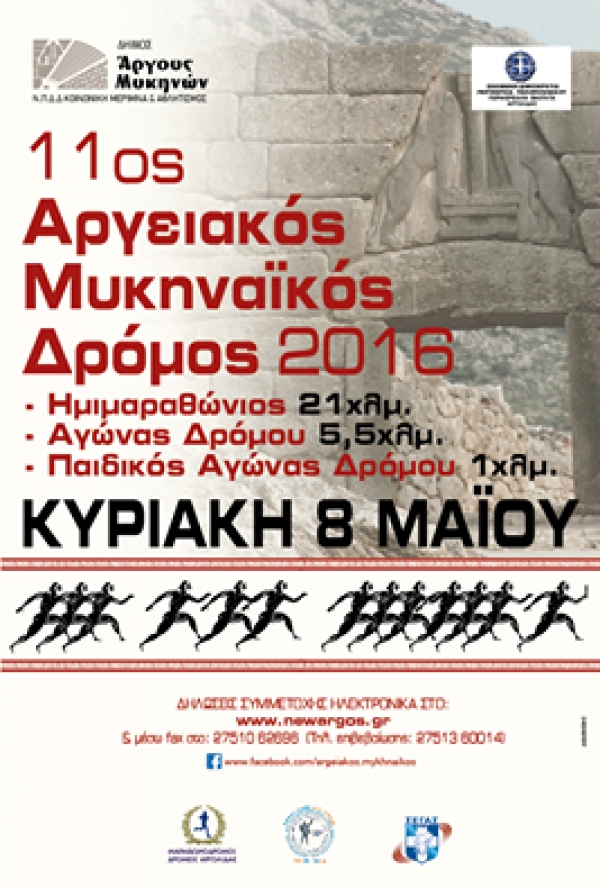 11&omicron;&sigmaf; &Alpha;&rho;&gamma;&epsilon;&iota;&alpha;&kappa;ό&sigmaf; - &Mu;&upsilon;&kappa;&eta;&nu;&alpha;ϊ&kappa;ό&sigmaf; &Delta;&rho;ό&mu;&omicron;&sigmaf; 2016