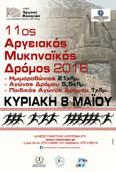 11&omicron;&sigmaf; &Alpha;&rho;&gamma;&epsilon;&iota;&alpha;&kappa;ό&sigmaf; - &Mu;&upsilon;&kappa;&eta;&nu;&alpha;ϊ&kappa;ό&sigmaf; &Delta;&rho;ό&mu;&omicron;&sigmaf; 2016