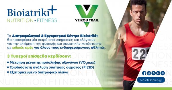 &Tau;&omicron; Bioiatriki+ &upsilon;&pi;&omicron;&sigma;&tau;&eta;&rho;ί&zeta;&epsilon;&iota; &tau;&omicron; 7&omicron; Veikou Trail