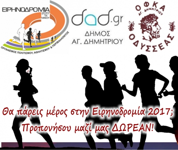 &Delta;&Epsilon;&Lambda;&Tau;&Iota;&Omicron; &Tau;&Upsilon;&Pi;&Omicron;&Upsilon; - &Delta;&omega;&rho;&epsilon;ά&nu; &pi;&rho;ό&gamma;&rho;&alpha;&mu;&mu;&alpha; &alpha;&theta;&lambda;&eta;&tau;&iota;&kappa;ή&sigmaf; &pi;&rho;&omicron;&epsilon;&tau;&omicron;&iota;&mu;&alpha;&sigma;ί&alpha;&sigmaf; &tau;&omega;&nu; &Delta;&eta;&mu;&omicron;&tau;ώ&nu; &pi;&omicron;&upsilon; &theta;&alpha; &sigma;&upsilon;&mu;&mu;&epsilon;&tau;ά&sigma;&chi;&omicron;&upsilon;&nu; &sigma;&tau;&eta;&nu; &Epsilon;&iota;&rho;&eta;&nu;&omicron;&delta;&rho;&omicron;&mu;ί&alpha; 2017