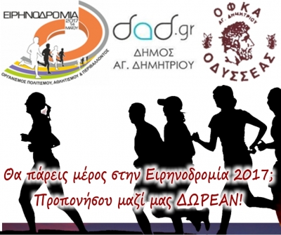 &Delta;&Epsilon;&Lambda;&Tau;&Iota;&Omicron; &Tau;&Upsilon;&Pi;&Omicron;&Upsilon; - &Delta;&omega;&rho;&epsilon;ά&nu; &pi;&rho;ό&gamma;&rho;&alpha;&mu;&mu;&alpha; &alpha;&theta;&lambda;&eta;&tau;&iota;&kappa;ή&sigmaf; &pi;&rho;&omicron;&epsilon;&tau;&omicron;&iota;&mu;&alpha;&sigma;ί&alpha;&sigmaf; &tau;&omega;&nu; &Delta;&eta;&mu;&omicron;&tau;ώ&nu; &pi;&omicron;&upsilon; &theta;&alpha; &sigma;&upsilon;&mu;&mu;&epsilon;&tau;ά&sigma;&chi;&omicron;&upsilon;&nu; &sigma;&tau;&eta;&nu; &Epsilon;&iota;&rho;&eta;&nu;&omicron;&delta;&rho;&omicron;&mu;ί&alpha; 2017