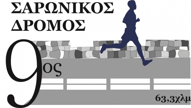 9&omicron;&sigmaf; &Sigma;&alpha;&rho;&omega;&nu;&iota;&kappa;ό&sigmaf; &Delta;&rho;ό&mu;&omicron;&sigmaf; 63,3&chi;&lambda;&mu; - &Alpha;&pi;&omicron;&tau;&epsilon;&lambda;έ&sigma;&mu;&alpha;&tau;&alpha;