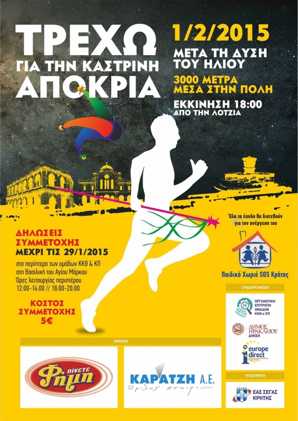 &Tau;&rho;έ&chi;&omega; &gamma;&iota;&alpha; &tau;&eta;&nu; &Kappa;&alpha;&sigma;&tau;&rho;&iota;&nu;ή &alpha;&pi;&omicron;&kappa;&rho;&iota;ά