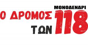 &Sigma;&tau;&iota;&sigmaf; 5 &Delta;&epsilon;&kappa;&epsilon;&mu;&beta;&rho;ί&omicron;&upsilon; &omicron; &Delta;&rho;ό&mu;&omicron;&sigmaf; &tau;&omega;&nu; 118