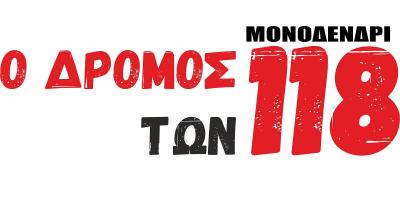 &Sigma;&tau;&iota;&sigmaf; 5 &Delta;&epsilon;&kappa;&epsilon;&mu;&beta;&rho;ί&omicron;&upsilon; &omicron; &Delta;&rho;ό&mu;&omicron;&sigmaf; &tau;&omega;&nu; 118