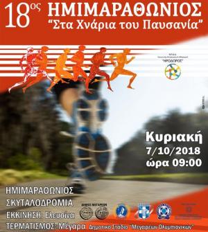 18&omicron;&sigmaf; &Eta;&mu;&iota;&mu;&alpha;&rho;&alpha;&theta;ώ&nu;&iota;&omicron;&sigmaf; &Delta;&rho;ό&mu;&omicron;&sigmaf; "&Sigma;&tau;&alpha; &Chi;&nu;ά&rho;&iota;&alpha; &tau;&omicron;&upsilon; &Pi;&alpha;&upsilon;&sigma;&alpha;&nu;ί&alpha;"