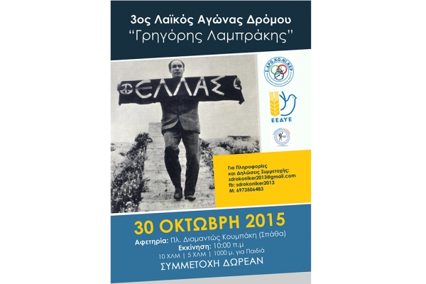 &Delta;&Epsilon;&Lambda;&Tau;&Iota;&Omicron; &Tau;&Upsilon;&Pi;&Omicron;&Upsilon; - &Pi;&rho;&omicron;&kappa;ή&rho;&upsilon;&xi;&eta; 3&omicron;&sigmaf; &Lambda;&alpha;ϊ&kappa;ό&sigmaf; &Alpha;&gamma;ώ&nu;&alpha;&sigmaf; &Delta;&rho;ό&mu;&omicron;&upsilon; &laquo;&Gamma;&rho;&eta;&gamma;ό&rho;&eta;&sigmaf; &Lambda;&alpha;&mu;&pi;&rho;ά&kappa;&eta;&sigmaf;&raquo;