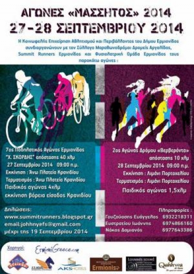 &Alpha;&gamma;ώ&nu;&epsilon;&sigmaf; &laquo;&Mu;&alpha;&sigma;&sigma;&eta;&tau;ό&sigmaf;&raquo; 2014