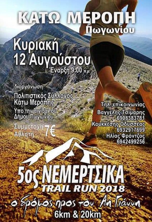 5&omicron;&sigmaf; &Nu;&Epsilon;&Mu;&Epsilon;&Rho;&Tau;&Sigma;&Iota;&Kappa;&Alpha; TRAIL RUN 2018