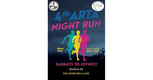 Ά&nu;&omicron;&iota;&xi;&alpha;&nu; &omicron;&iota; &epsilon;&gamma;&gamma;&rho;&alpha;&phi;έ&sigmaf; &gamma;&iota;&alpha; 4&omicron; Arta Night Run