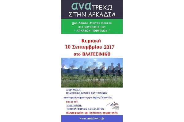 8&omicron;&sigmaf; &Lambda;&alpha;ϊ&kappa;ό&sigmaf; &alpha;&gamma;ώ&nu;&alpha;&sigmaf; &omicron;&rho;&epsilon;&iota;&nu;&omicron;ύ &delta;&rho;ό&mu;&omicron;&upsilon; &sigma;&tau;&alpha; "&Mu;&omicron;&nu;&omicron;&pi;ά&tau;&iota;&alpha; &tau;&omega;&nu; &Alpha;&rho;&kappa;ά&delta;&omega;&nu; &Pi;&omicron;&iota;&mu;έ&nu;&omega;&nu;" - &Alpha;&pi;&omicron;&tau;&epsilon;&lambda;έ&sigma;&mu;&alpha;&tau;&alpha;