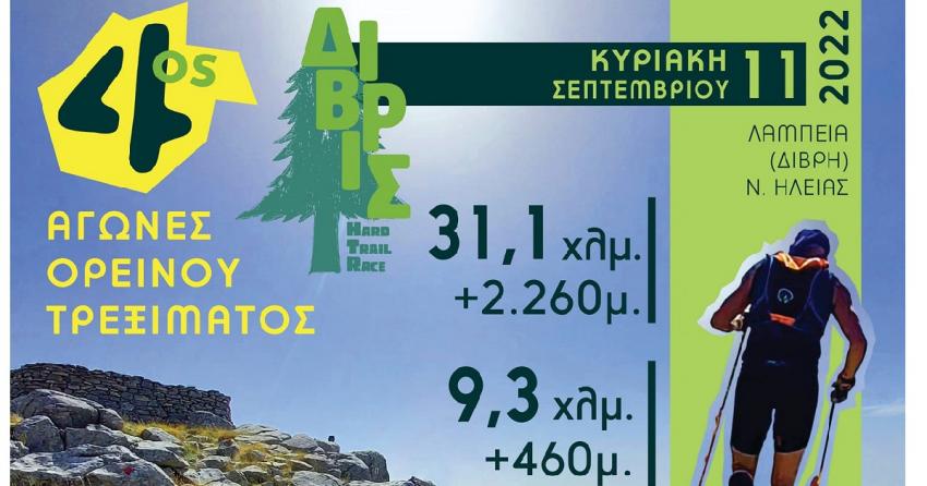 4ο ΔΙΒΡΙΣ Hard Trail Race - Αποτελέσματα