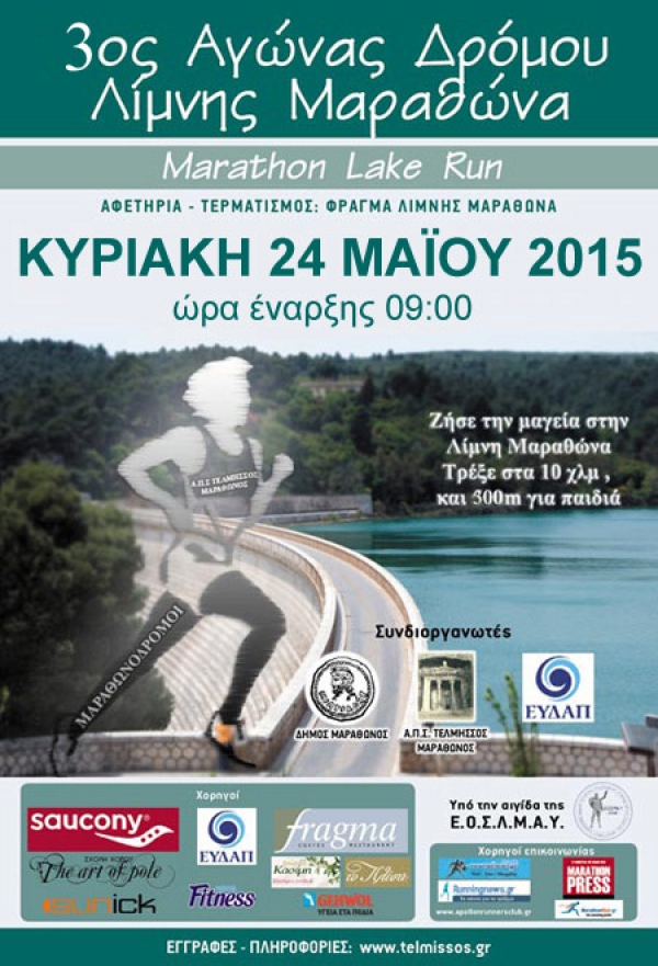 3&omicron;&sigmaf; &Alpha;&gamma;ώ&nu;&alpha;&sigmaf; &Delta;&rho;ό&mu;&omicron;&upsilon; &Lambda;ί&mu;&nu;&eta;&sigmaf; &Mu;&alpha;&rho;&alpha;&theta;ώ&nu;&alpha; &Kappa;&upsilon;&rho;&iota;&alpha;&kappa;ή 24 &Mu;&alpha;ϊ&omicron;&upsilon; 2015