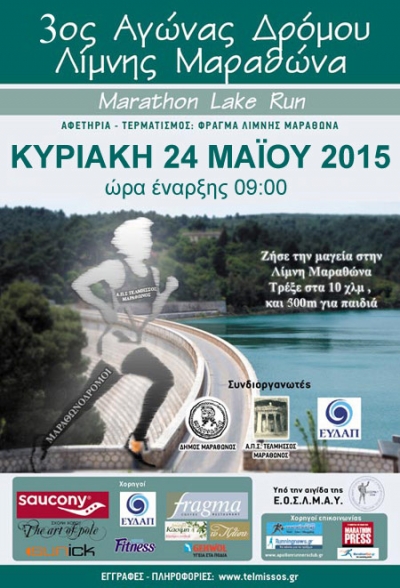 3&omicron;&sigmaf; &Alpha;&gamma;ώ&nu;&alpha;&sigmaf; &Delta;&rho;ό&mu;&omicron;&upsilon; &Lambda;ί&mu;&nu;&eta;&sigmaf; &Mu;&alpha;&rho;&alpha;&theta;ώ&nu;&alpha; &Kappa;&upsilon;&rho;&iota;&alpha;&kappa;ή 24 &Mu;&alpha;ϊ&omicron;&upsilon; 2015