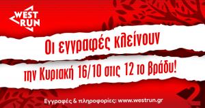 &Omicron;&iota; &epsilon;&gamma;&gamma;&rho;&alpha;&phi;έ&sigmaf; &gamma;&iota;&alpha; &tau;&omicron; 2&omicron; West Run &kappa;&lambda;&epsilon;ί&nu;&omicron;&upsilon;&nu; &sigma;ή&mu;&epsilon;&rho;&alpha; &Kappa;&upsilon;&rho;&iota;&alpha;&kappa;ή &sigma;&tau;&iota;&sigmaf; 12 &tau;&omicron; &beta;&rho;ά&delta;&upsilon;.