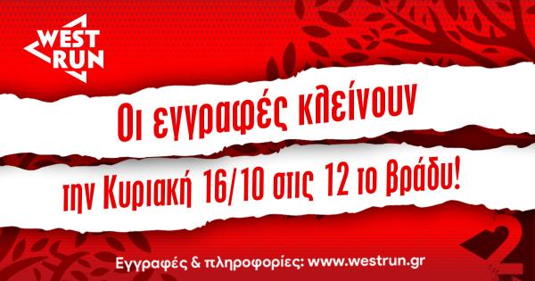 &Omicron;&iota; &epsilon;&gamma;&gamma;&rho;&alpha;&phi;έ&sigmaf; &gamma;&iota;&alpha; &tau;&omicron; 2&omicron; West Run &kappa;&lambda;&epsilon;ί&nu;&omicron;&upsilon;&nu; &sigma;ή&mu;&epsilon;&rho;&alpha; &Kappa;&upsilon;&rho;&iota;&alpha;&kappa;ή &sigma;&tau;&iota;&sigmaf; 12 &tau;&omicron; &beta;&rho;ά&delta;&upsilon;.
