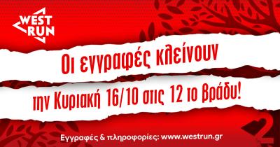 &Omicron;&iota; &epsilon;&gamma;&gamma;&rho;&alpha;&phi;έ&sigmaf; &gamma;&iota;&alpha; &tau;&omicron; 2&omicron; West Run &kappa;&lambda;&epsilon;ί&nu;&omicron;&upsilon;&nu; &sigma;ή&mu;&epsilon;&rho;&alpha; &Kappa;&upsilon;&rho;&iota;&alpha;&kappa;ή &sigma;&tau;&iota;&sigmaf; 12 &tau;&omicron; &beta;&rho;ά&delta;&upsilon;.