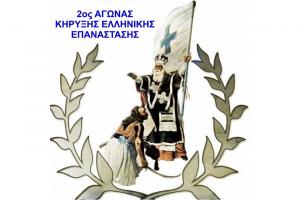 &Sigma;&tau;&iota;&sigmaf; 25 &Omicron;&kappa;&tau;&omega;&beta;&rho;ί&omicron;&upsilon; &omicron; 2o&sigmaf; &Alpha;&gamma;ώ&nu;&alpha;&sigmaf; &Kappa;ή&rho;&upsilon;&xi;&eta;&sigmaf; &Epsilon;&lambda;&lambda;&eta;&nu;&iota;&kappa;ή&sigmaf; &Epsilon;&pi;&alpha;&nu;ά&sigma;&tau;&alpha;&sigma;&eta;&sigmaf;