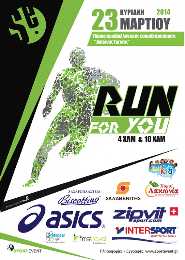 RUN FOR YOU &Kappa;&upsilon;&rho;&iota;&alpha;&kappa;ή 23 &Mu;&alpha;&rho;&tau;ί&omicron;&upsilon; 2014