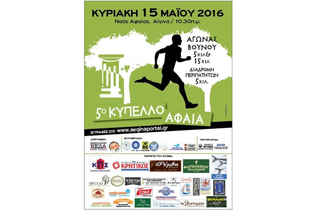 5&omicron; &Kappa;ύ&pi;&epsilon;&lambda;&omicron; &Alpha;&phi;&alpha;ί&alpha; 2016 - &Alpha;&pi;&omicron;&tau;&epsilon;&lambda;έ&sigma;&mu;&alpha;&tau;&alpha;