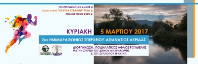 2&omicron;&sigmaf; &Eta;&mu;&iota;&mu;&alpha;&rho;&alpha;&theta;ώ&nu;&iota;&omicron;&sigmaf; &Sigma;&pi;&epsilon;&rho;&chi;&epsilon;&iota;&omicron;ύ "'&Alpha;&theta;&alpha;&nu;ά&sigma;&iota;&omicron;&sigmaf; &Alpha;&kappa;&rho;ί&delta;&alpha;&sigmaf;"