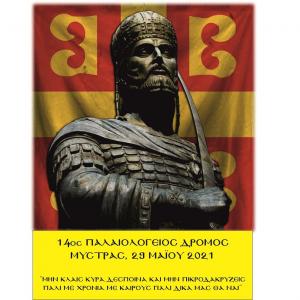 14&omicron;&sigmaf; &Pi;&alpha;&lambda;&alpha;&iota;&omicron;&lambda;ό&gamma;&epsilon;&iota;&omicron;&sigmaf; &Delta;&rho;ό&mu;&omicron;&sigmaf; - &Mu;&alpha;&tau;&alpha;ί&omega;&sigma;&eta;