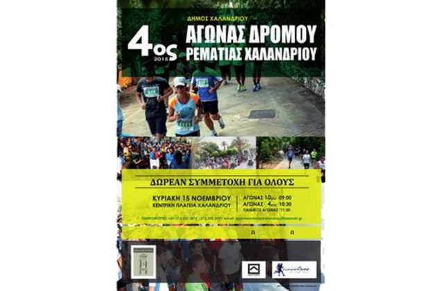 4&omicron;&sigmaf; &Alpha;&gamma;ώ&nu;&alpha;&sigmaf; &Delta;&rho;ό&mu;&omicron;&upsilon; &Rho;&epsilon;&mu;&alpha;&tau;&iota;ά&sigmaf; &Chi;&alpha;&lambda;&alpha;&nu;&delta;&rho;ί&omicron;&upsilon; - &Alpha;&pi;&omicron;&tau;&epsilon;&lambda;έ&sigma;&mu;&alpha;&tau;&alpha;