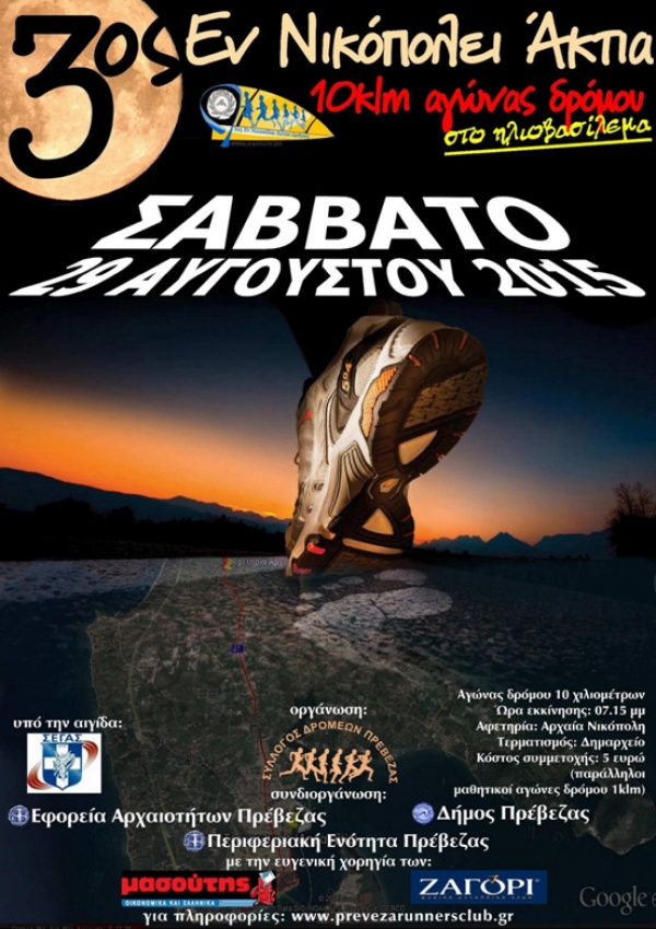 3&omicron;&sigmaf; "&Epsilon;&nu; &Nu;&iota;&kappa;&omicron;&pi;ό&lambda;&epsilon;&iota; Ά&kappa;&tau;&iota;&alpha;" &delta;&rho;ό&mu;&omicron;&sigmaf;