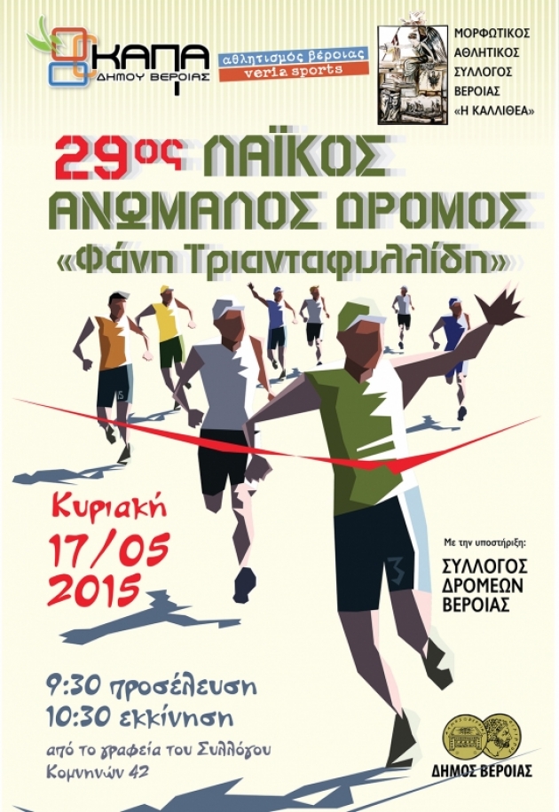 29&omicron;&sigmaf; &Lambda;&alpha;ϊ&kappa;ό&sigmaf; &Delta;&rho;ό&mu;&omicron;&sigmaf; &laquo;&Phi;ά&nu;&eta; &Tau;&rho;&iota;&alpha;&nu;&tau;&alpha;&phi;&upsilon;&lambda;&lambda;ί&delta;&eta;&raquo; 2015