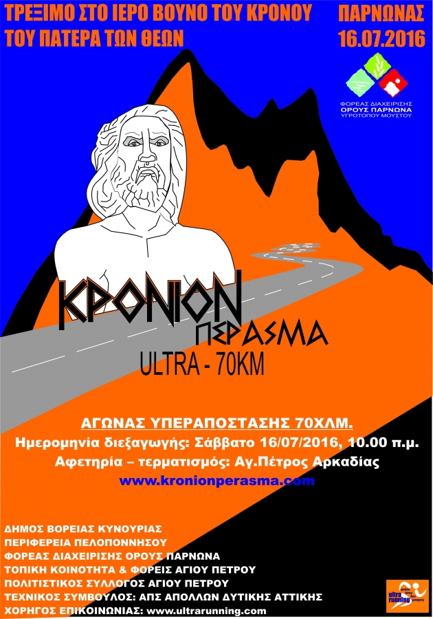 &Kappa;&rho;ό&nu;&iota;&omicron;&nu; &Pi;έ&rho;&alpha;&sigma;&mu;&alpha; "&Tau;&rho;έ&xi;&iota;&mu;&omicron; &sigma;&tau;&omicron; &beta;&omicron;&upsilon;&nu;ό &tau;&omicron;&upsilon; &Kappa;&rho;ό&nu;&omicron;&upsilon; - &tau;&omicron;&upsilon; &Pi;&alpha;&tau;έ&rho;&alpha; &tau;&omega;&nu; &Theta;&epsilon;ώ&nu;" 2016