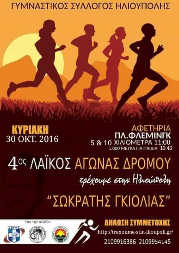 &laquo;&Tau;&rho;έ&chi;&omicron;&upsilon;&mu;&epsilon; &sigma;&tau;&eta;&nu; &Eta;&lambda;&iota;&omicron;ύ&pi;&omicron;&lambda;&eta;&raquo; &Sigma;&Omega;&Kappa;&Rho;&Alpha;&Tau;&Eta;&Sigma; &Gamma;&Kappa;&Iota;&Omicron;&Lambda;&Iota;&Alpha;&Sigma; 2016