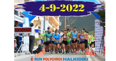 &Sigma;&tau;&iota;&sigmaf; 4 &Sigma;&epsilon;&pi;&tau;&epsilon;&mu;&beta;&rho;ί&omicron;&upsilon; &tau;&omicron; 6o &Pi;&omicron;&lambda;ύ&gamma;&upsilon;&rho;&omicron;&sigmaf; Run &Chi;&alpha;&lambda;&kappa;&iota;&delta;&iota;&kappa;ή