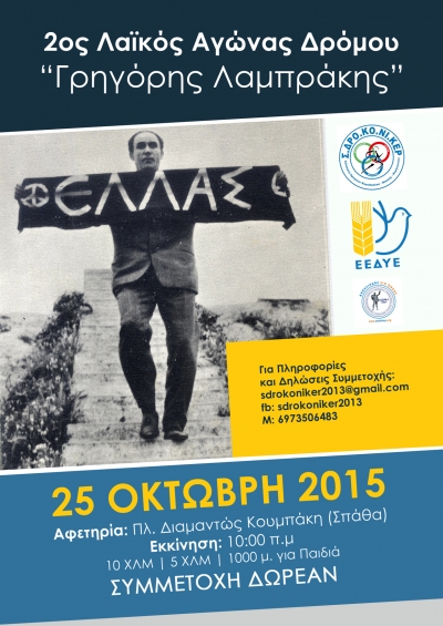 2&omicron;&sigmaf; &Lambda;&alpha;ϊ&kappa;ό&sigmaf; &Alpha;&gamma;ώ&nu;&alpha;&sigmaf; &Delta;&rho;ό&mu;&omicron;&upsilon; &laquo;&Gamma;&rho;&eta;&gamma;ό&rho;&eta;&sigmaf; &Lambda;&alpha;&mu;&pi;&rho;ά&kappa;&eta;&sigmaf;&raquo;