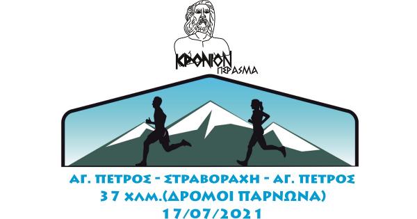 &Delta;&rho;ό&mu;&omicron;&iota; &Pi;ά&rho;&nu;&omega;&nu;&alpha; (&Eta;&mu;&iota;&kappa;&rho;ό&nu;&iota;&omicron; &Pi;έ&rho;&alpha;&sigma;&mu;&alpha;)