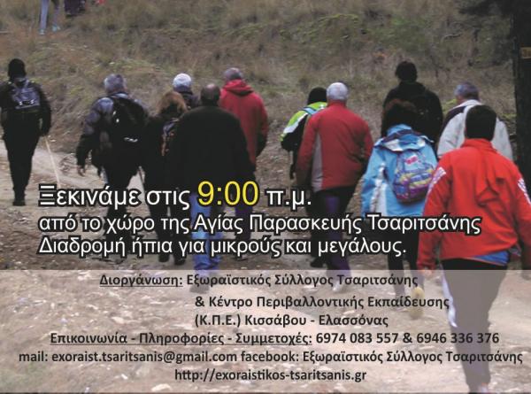 ΔΕΛΤΙΟ ΤΥΠΟΥ - Ο 5ος Ορειβατικός αγώνας Τσαριτσάνης στις 13 Σεπτεμβρίου 2020