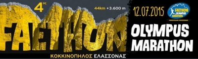4&omicron;&sigmaf; Faethon Olympus Marathon (A&pi;ό&sigma;&tau;&omicron;&lambda;&omicron;&sigmaf; &Tau;&sigma;&omicron;&upsilon;&rho;έ&kappa;&alpha;&sigmaf;) - &Alpha;&pi;&omicron;&tau;&epsilon;&lambda;έ&sigma;&mu;&alpha;&tau;&alpha;