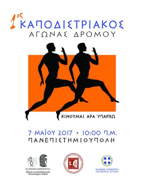 1&omicron;&sigmaf; &Kappa;&alpha;&pi;&omicron;&delta;&iota;&sigma;&tau;&rho;&iota;&alpha;&kappa;ό&sigmaf; &Delta;&rho;ό&mu;&omicron;&sigmaf; 2017