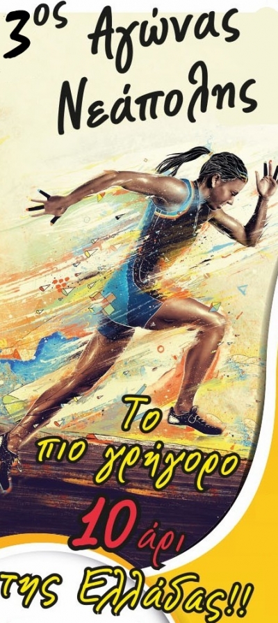 3&omicron;&sigmaf; &Alpha;&gamma;ώ&nu;&alpha;&sigmaf; &Nu;&epsilon;ά&pi;&omicron;&lambda;&eta;&sigmaf; &Kappa;&omicron;&zeta;ά&nu;&eta;&sigmaf;