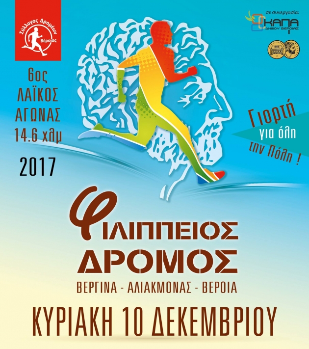 &Delta;&Epsilon;&Lambda;&Tau;&Iota;&Omicron; &Tau;&Upsilon;&Pi;&Omicron;&Upsilon; - &Alpha;&nu;&alpha;&kappa;&omicron;&iota;&nu;ώ&theta;&eta;&kappa;&epsilon; &eta; &eta;&mu;&epsilon;&rho;&omicron;&mu;&eta;&nu;ί&alpha; &delta;&iota;&epsilon;&xi;&alpha;&gamma;&omega;&gamma;ή&sigmaf; &tau;&omicron;&upsilon; 6&omicron;&upsilon; &Phi;&iota;&lambda;ί&pi;&pi;&epsilon;&iota;&omicron;&upsilon; &delta;&rho;ό&mu;&omicron;&upsilon; 14.6&chi;&lambda;&mu; (&Beta;&epsilon;&rho;&gamma;ί&nu;&alpha; - &phi;&rho;ά&gamma;&mu;&alpha; &Alpha;&lambda;&iota;ά&kappa;&mu;&omicron;&nu;&alpha; - &Beta;έ&rho;&omicron;&iota;&alpha;) &Sigma;&alpha;&beta;&beta;ά&tau;&omicron; 9 &amp; &Kappa;&upsilon;&rho;&iota;&alpha;&kappa;ή 10 &Delta;&epsilon;&kappa;&epsilon;&mu;&beta;&rho;ί&omicron;&upsilon; 2017