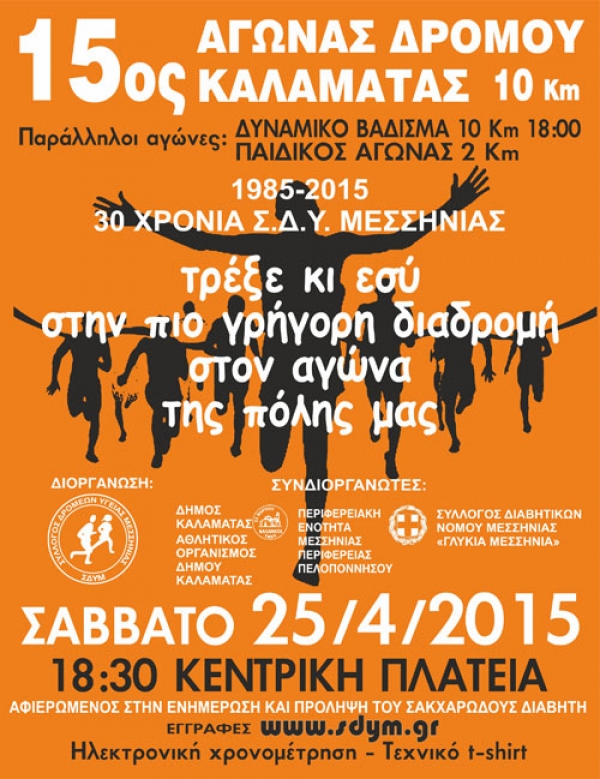 15&omicron; &alpha;&gamma;ώ&nu;&alpha;&sigmaf; &delta;&rho;ό&mu;&omicron;&upsilon; &Kappa;&Alpha;&Lambda;&Alpha;&Mu;&Alpha;&Tau;&Alpha;&Sigma;