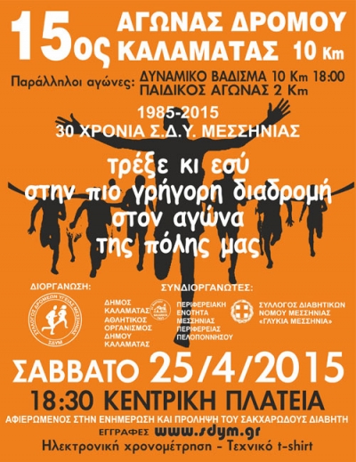 15&omicron; &alpha;&gamma;ώ&nu;&alpha;&sigmaf; &delta;&rho;ό&mu;&omicron;&upsilon; &Kappa;&Alpha;&Lambda;&Alpha;&Mu;&Alpha;&Tau;&Alpha;&Sigma;